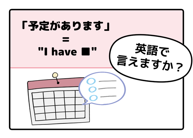 英語で「予定があります」はなんて言う？【マンガで読む英会話】