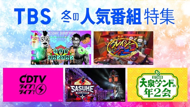 TBS冬の人気番組特集（提供写真）