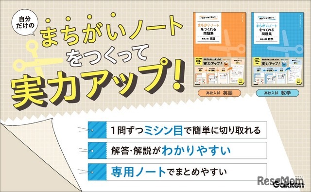 「１問ずつ切り取って、まちがいノートをつくれる問題集」英語／数学