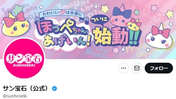 サン宝石公式Xより