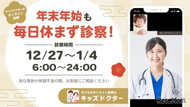 キッズドクター、年末年始も毎日休まず診察