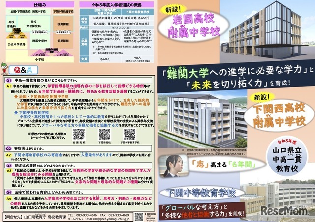 山口県立中高一貫教育校リーフレット
