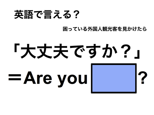 英語で「大丈夫ですか？」は何て言う？