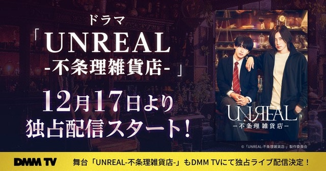 ドラマ「UNREAL-不条理雑貨店-」DMM TVにて配信（C）「UNREAL-不条理雑貨店-」製作委員会