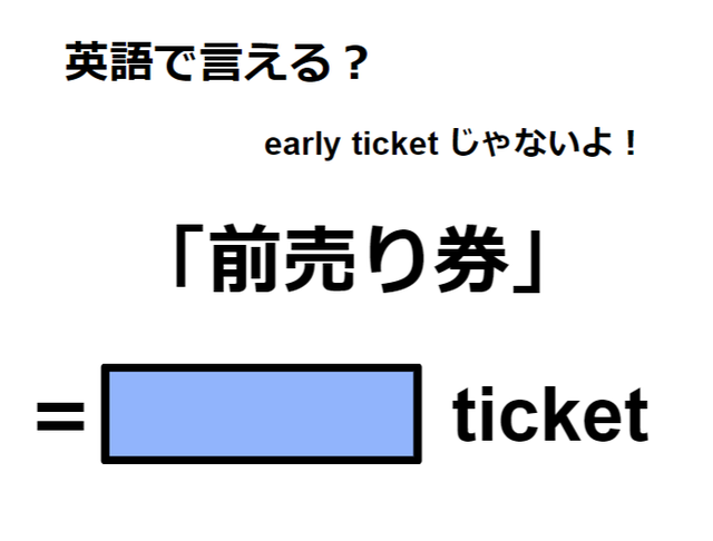英語で「前売り券」は何て言う？