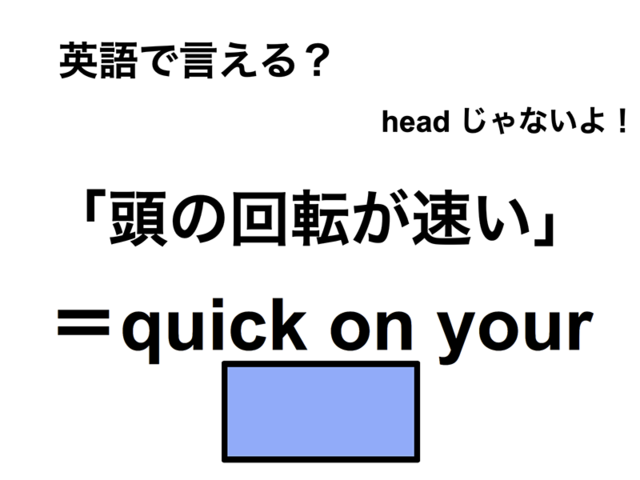 英語で「頭の回転が速い」は何て言う？