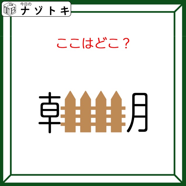 クイズです！「ここはどこ？」朝の中に何かが入っています！【難易度LV３.・中辛】