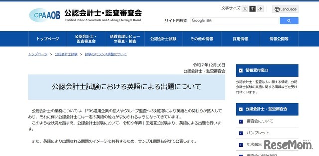 公認会計士試験における英語による出題について