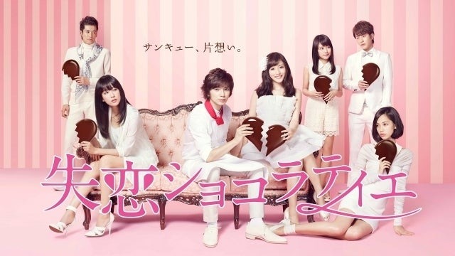 「失恋ショコラティエ」（提供写真）