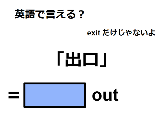 英語で「出口」は何て言う？