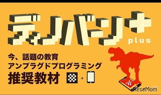 ディノバーン＋plus