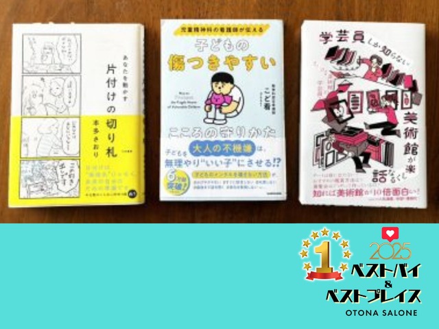 来年こそ「なりたい自分」を目指すなら！ 45歳ライターが「2025のうちに読んでおいてよかった」周囲に推しまくりの3冊とは？【2025年ベストバイ】