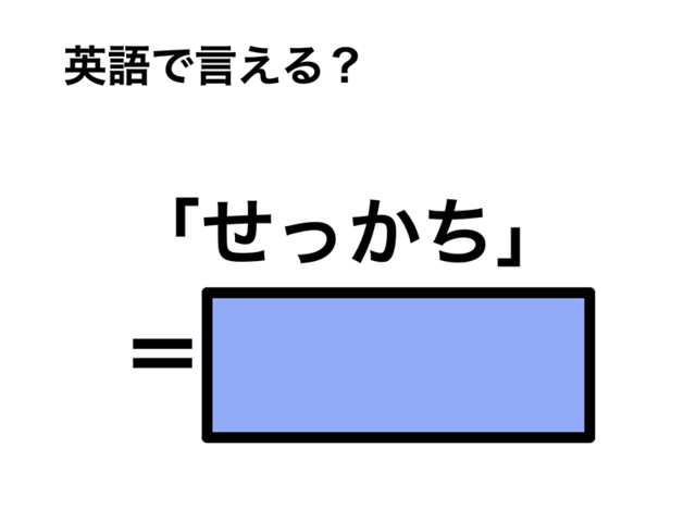 英語で「せっかち」は何て言う？