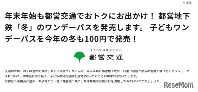 都営地下鉄「冬」のワンデーパス