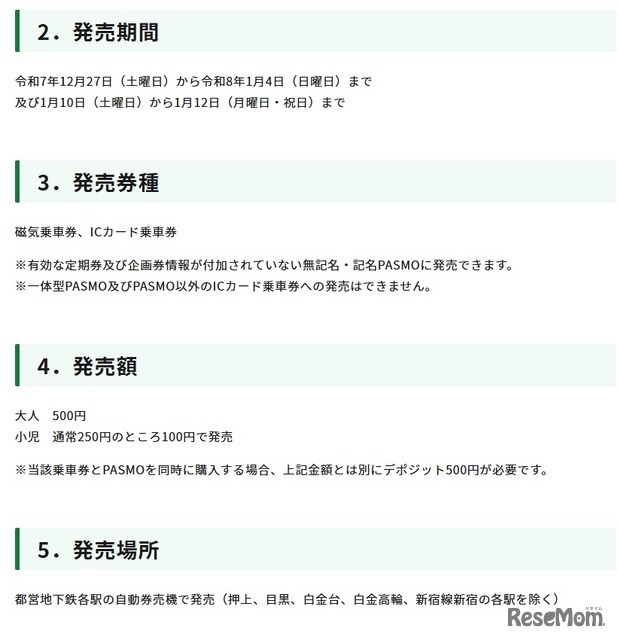 都営地下鉄「冬」のワンデーパスの概要