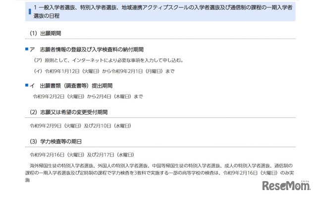 令和9年度千葉県県立高等学校入学者選抜の日程について