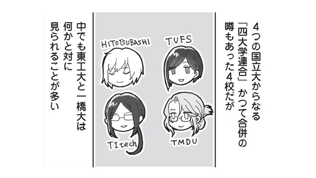 【四大学連合】合併の話が出たり、以前していたり… 複雑な感情は「東大」にも向いている!?【擬人化マンガ　大学あるあるこれくしょん #２】