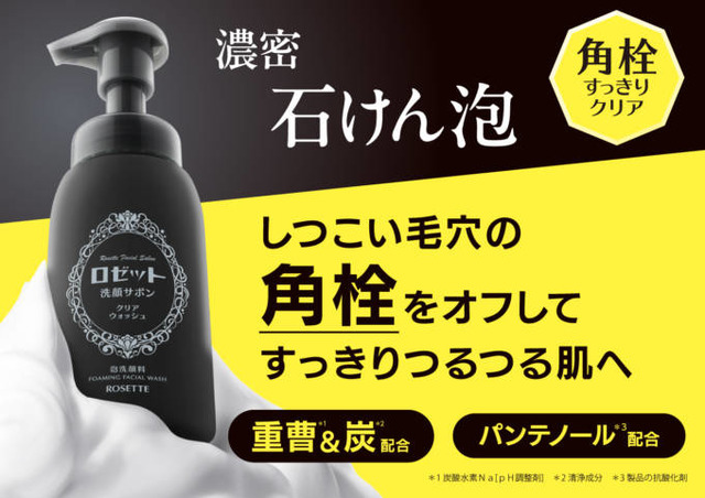 ロゼット、“角栓”をごっそりオフする濃密泡洗顔「洗顔サボン クリアウォッシュ」登場