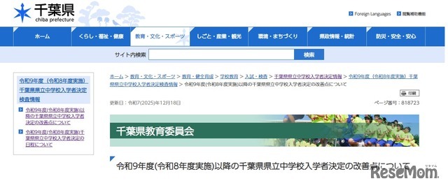 令和9年度以降の千葉県県立中学校入学者決定の改善点について
