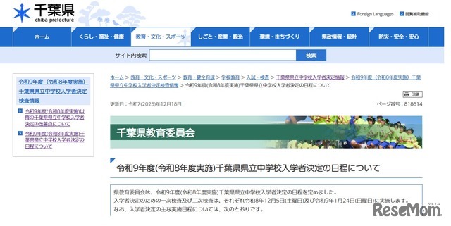 令和9年度千葉県県立中学校入学者決定の日程