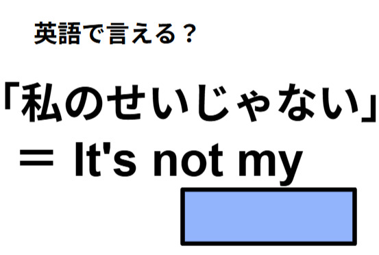 英語で「私のせいじゃない」は何て言う？