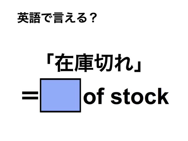 英語で「在庫切れ」は何て言う？
