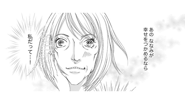 あの子が幸せになったなら、次は私の番。早く私を選んで！【痩せ女～幸せのサプリメント～ #４】