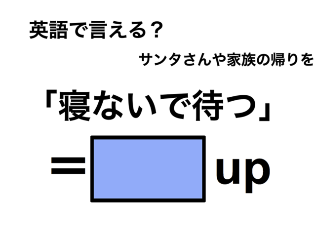 英語で「寝ないで待つ」は何て言う？