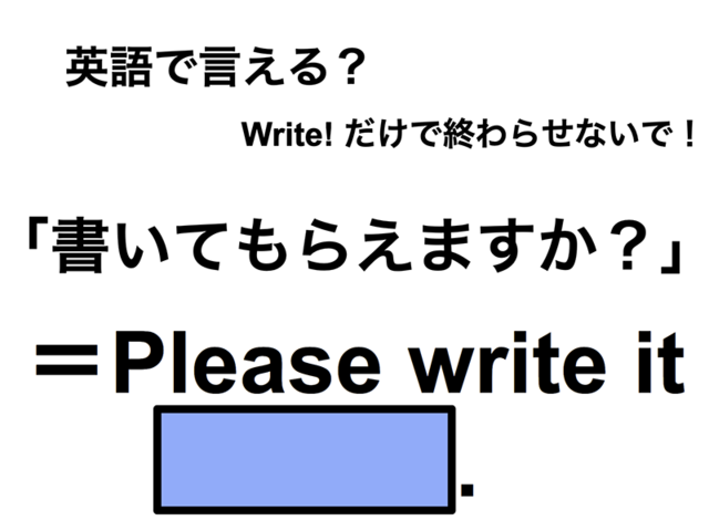 英語で「書いてもらえますか？」は何て言う？