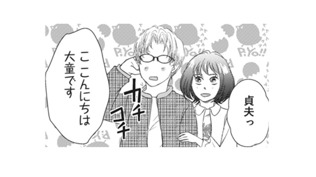 ついに私の実家へ 両親を前に緊張でカチコチの彼。無事に挨拶出来るかな？【夫は、したいだけ #18】