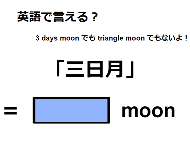 英語で「三日月」は何て言う？