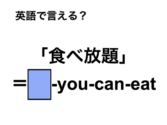 英語で「食べ放題」は何て言う？