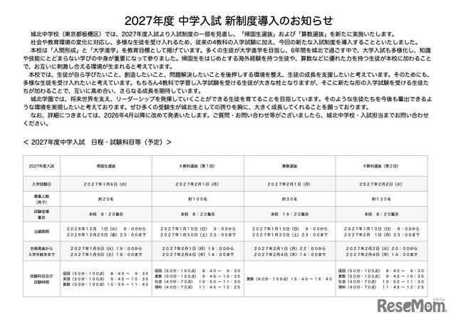 2027年度 中学入試 新制度導入のお知らせ
