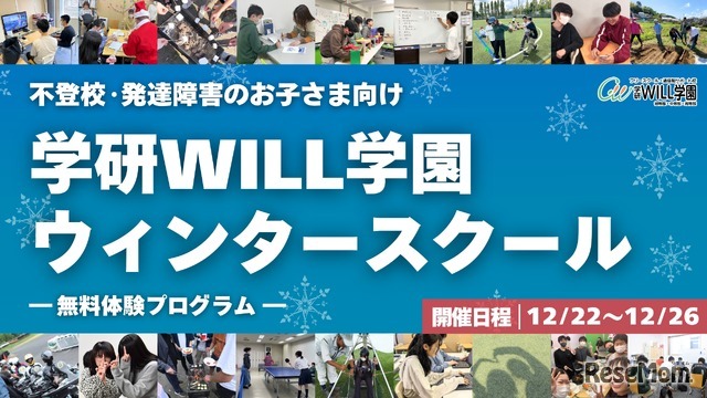 学研WILL学園ウィンタースクール