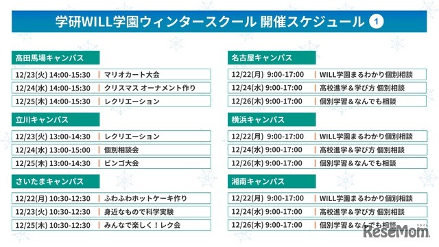 学研WILL学園ウィンタースクール開催スケジュール