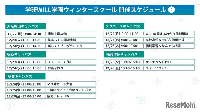 学研WILL学園ウィンタースクール開催スケジュール
