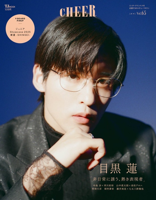 「CHEER（チア）Vol.65」（1月5日発売）表紙：目黒蓮（画像提供：宝島社）