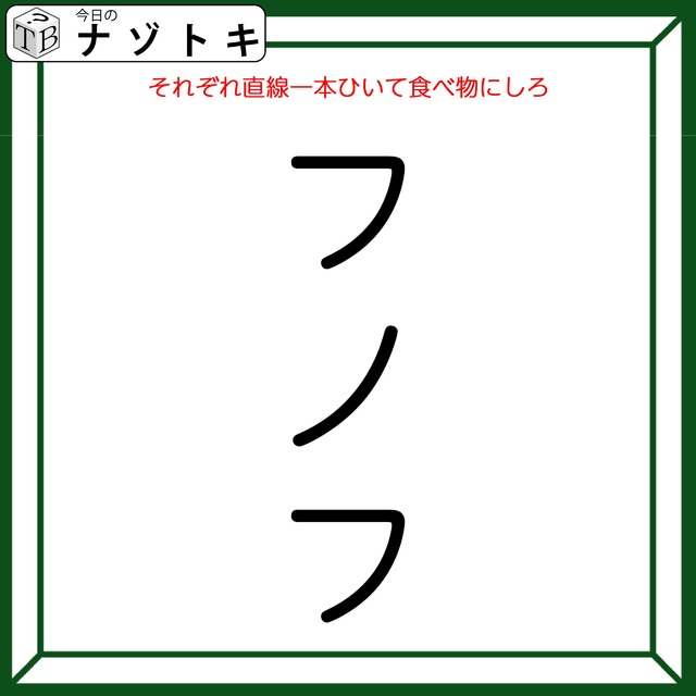 クイズです！「フノフにそれぞれ線を一本ひいて、食べ物をつくろう！」さまざまな組み合わせに挑戦しましょう【難易度LV３.・中辛】