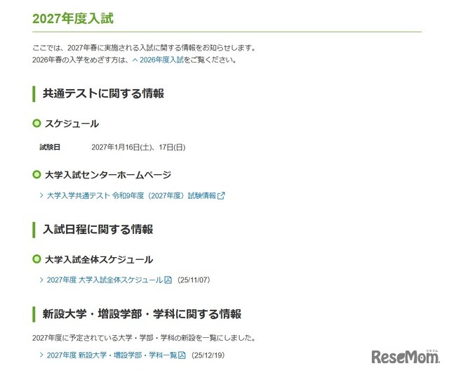 2027年度入試に関する情報