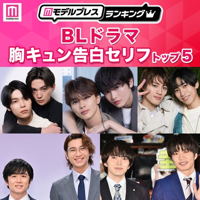 「BLドラマ胸キュン告白セリフ」トップ5を発表（C）モデルプレス