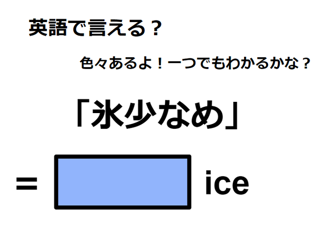 英語で「氷少なめ」は何て言う？