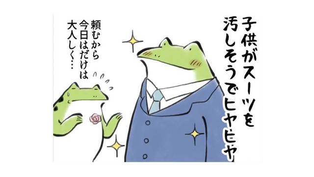 「名前書き」それは、スーツを汚しそうな子供にヒヤヒヤで入学式を終えた後に、やってくる！【カエル母さん #15】