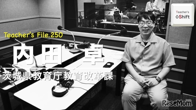 TDXラジオ「Teacher’s［Shift］～新しい学びと先生の働き方改革～」茨城県教育庁教育改革課 内田卓先生