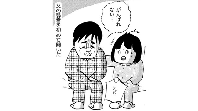 「生」と「死」を行ったり来たり…末期がんの父の闘病生活は、想像を絶するものだった【32歳で初期乳がん 全然受け入れてません #６】