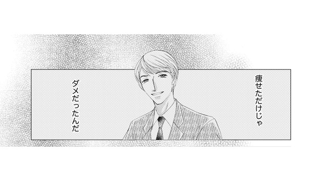 痩せてるだけではキレイじゃないの？幸せをつかむために、なんでもやってやる！【痩せ女～幸せのサプリメント～ #８】