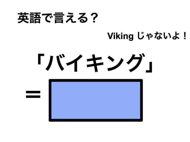 英語で「バイキング」は何て言う？