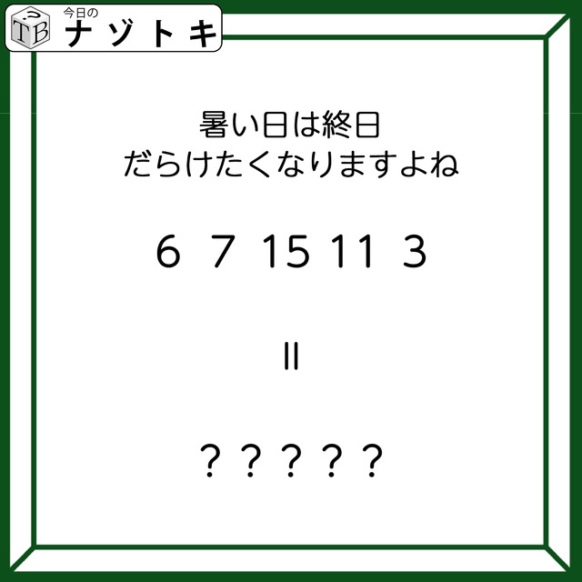 クイズです！「暑い日は終日だらけたくなりますよね」６、７、１５、１１、３とは？【難易度LV３.・中辛】