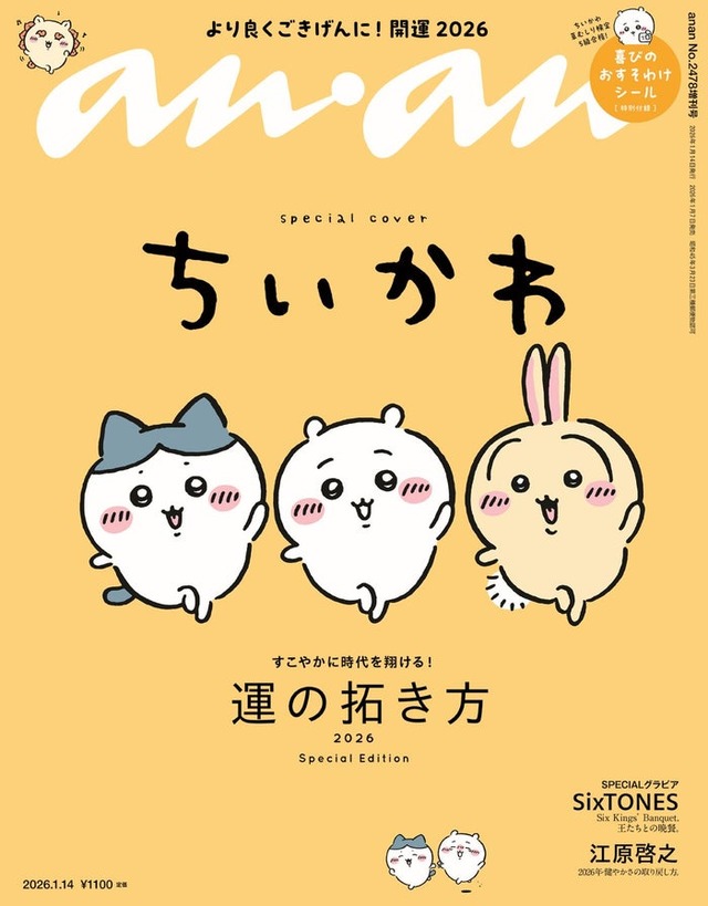 「anan」2478号SP2（2026年1月7日発売）表紙：ちいかわ（C）マガジンハウス