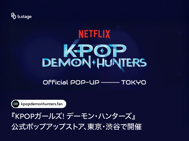 「KPOPガールズ！デーモン・ハンターズ」公式ポップアップストア