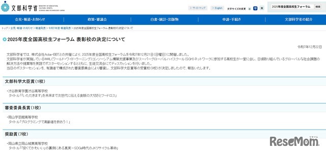 2025年度全国高校生フォーラム、表彰校を発表
